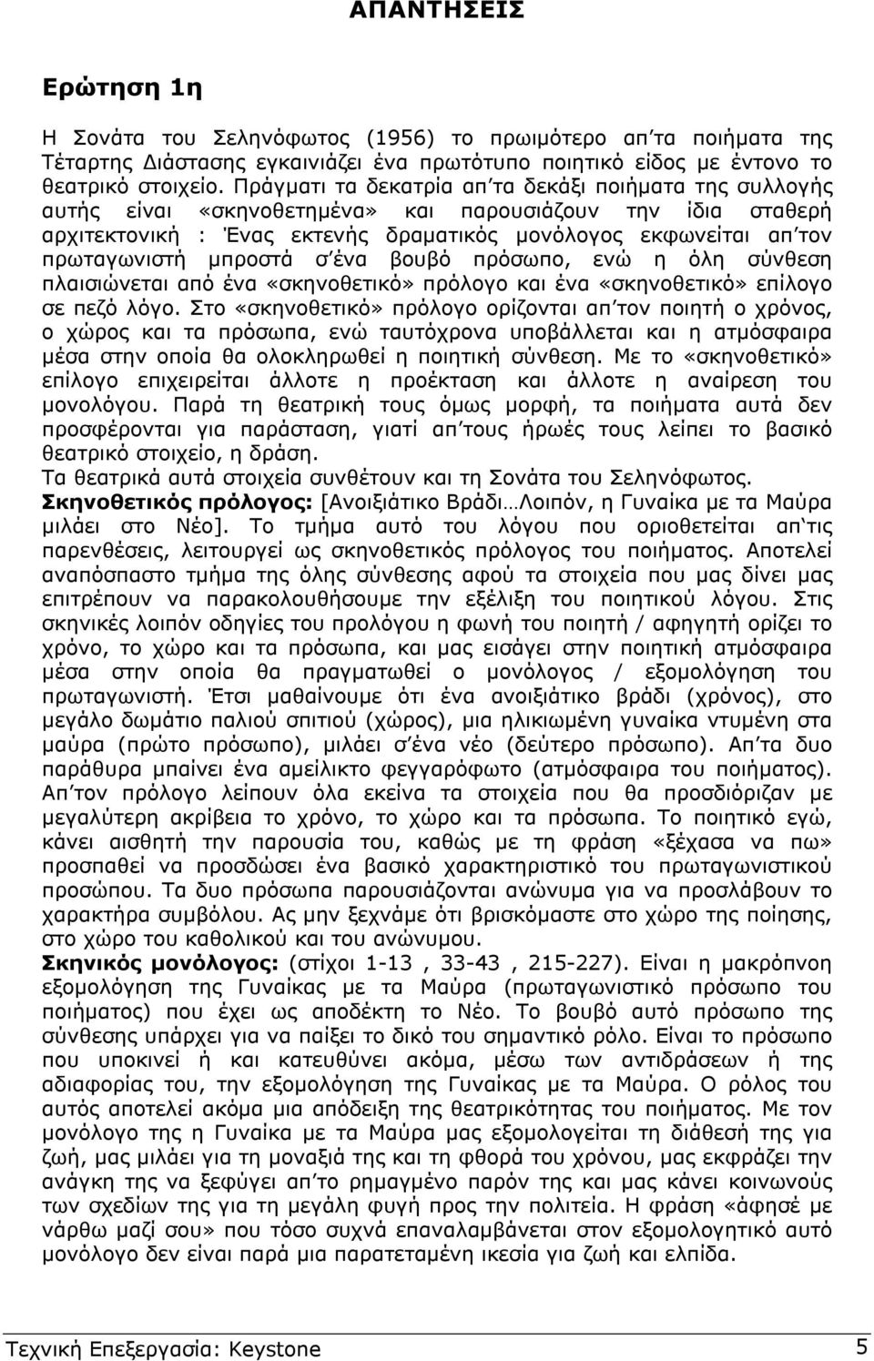 µπροστά σ ένα βουβό πρόσωπο, ενώ η όλη σύνθεση πλαισιώνεται από ένα «σκηνοθετικό» πρόλογο και ένα «σκηνοθετικό» επίλογο σε πεζό λόγο.