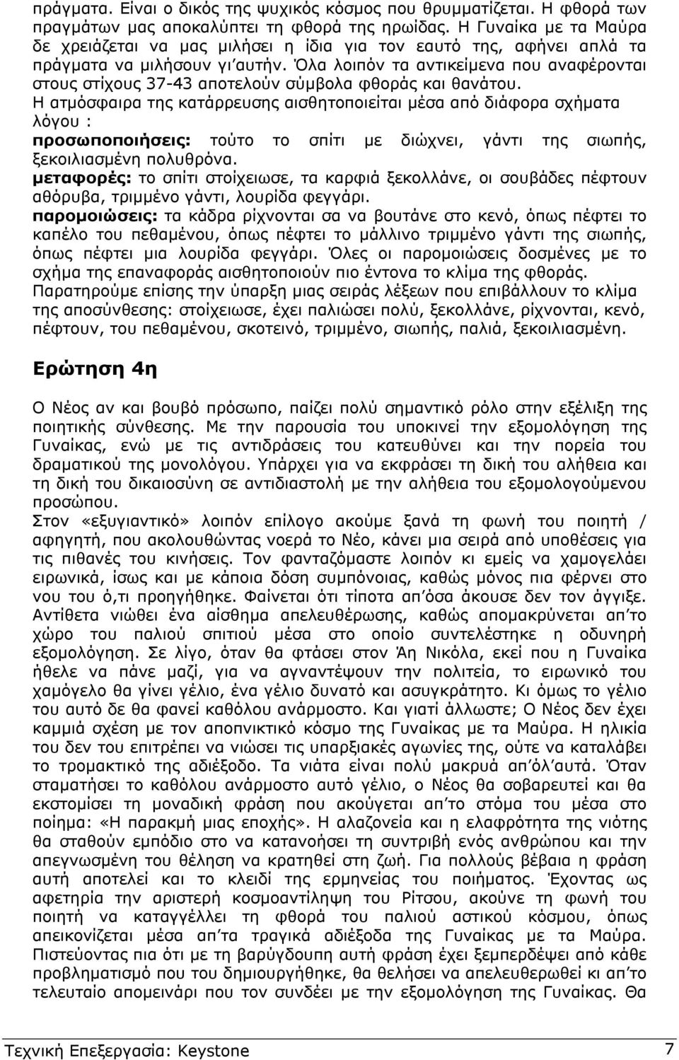 Όλα λοιπόν τα αντικείµενα που αναφέρονται στους στίχους 37-43 αποτελούν σύµβολα φθοράς και θανάτου.