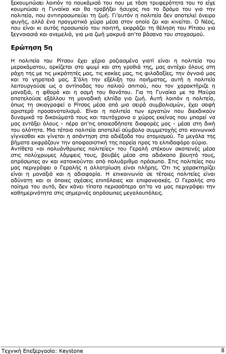 Ο Νέος, που είναι κι αυτός προσωπείο του ποιητή, εκφράζει τη θέληση του Ρίτσου για ξεγνοιασιά και ανεµελιά, για µια ζωή µακρυά απ τα βάσανα του στοχασµού.