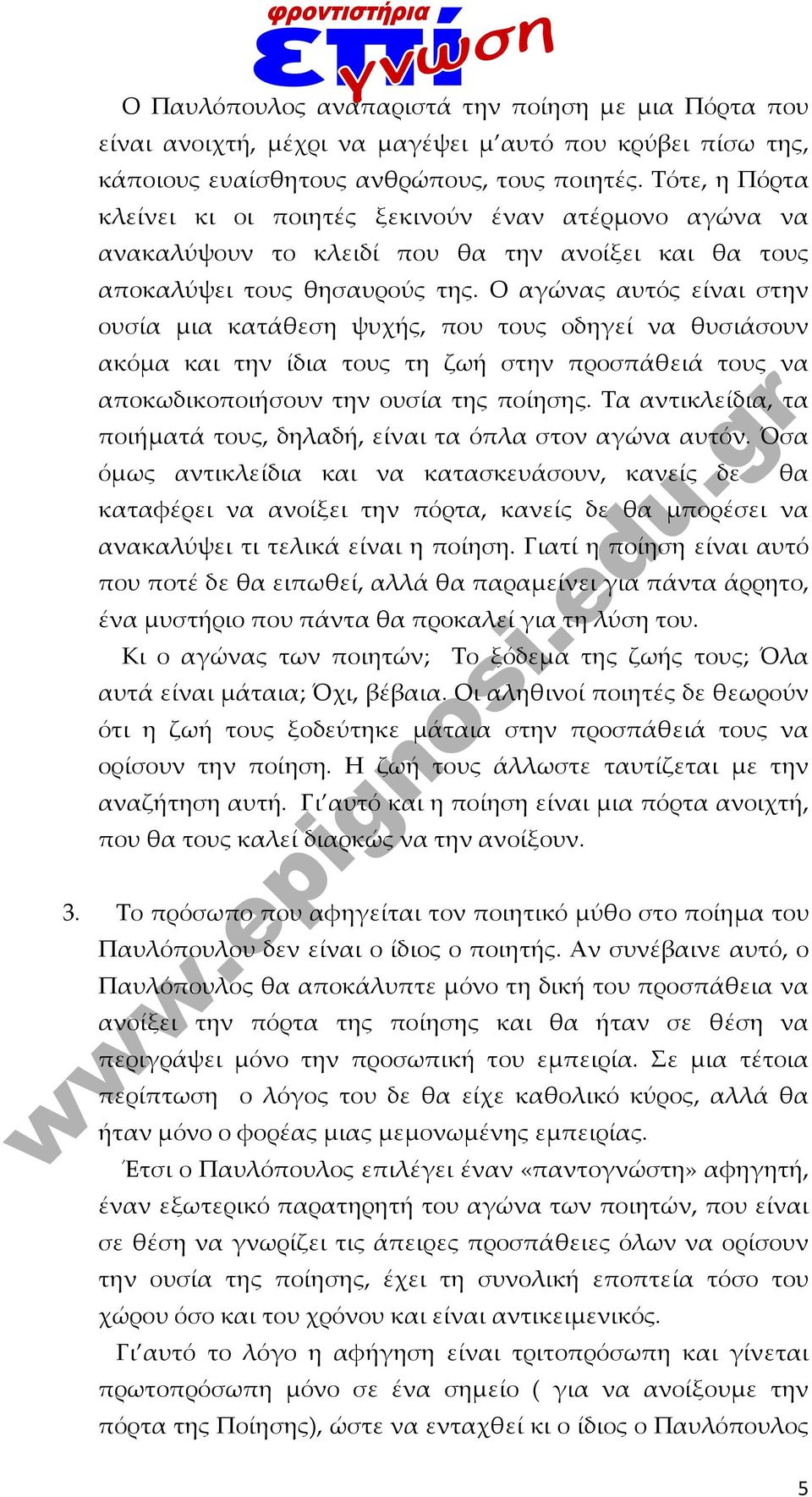 Ο αγώνας αυτός είναι στην ουσία μια κατάθεση ψυχής, που τους οδηγεί να θυσιάσουν ακόμα και την ίδια τους τη ζωή στην προσπάθειά τους να αποκωδικοποιήσουν την ουσία της ποίησης.
