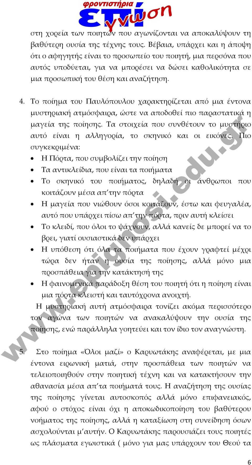 Το ποίημα του Παυλόπουλου χαρακτηρίζεται από μια έντονα μυστηριακή ατμόσφαιρα, ώστε να αποδοθεί πιο παραστατικά η μαγεία της ποίησης.