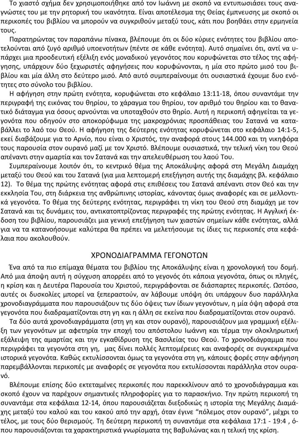 Παρατηρώντας τον παραπάνω πίνακα, βλέπουμε ότι οι δύο κύριες ενότητες του βιβλίου αποτελούνται από ζυγό αριθμό υποενοτήτων (πέντε σε κάθε ενότητα).