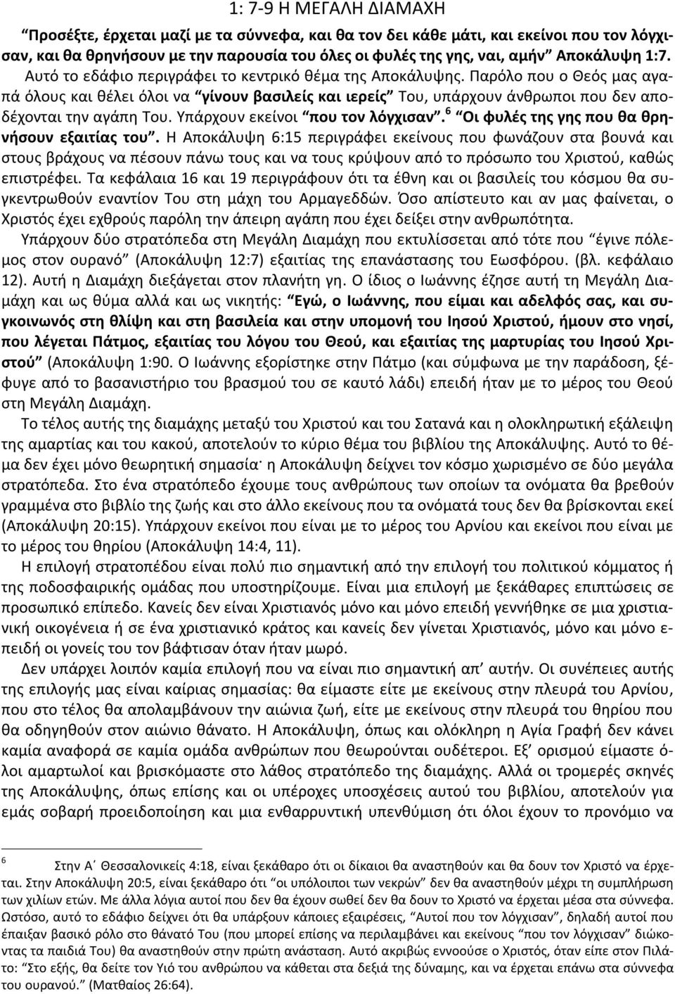 Υπάρχουν εκείνοι που τον λόγχισαν. 6 Οι φυλές της γης που θα θρηνήσουν εξαιτίας του.