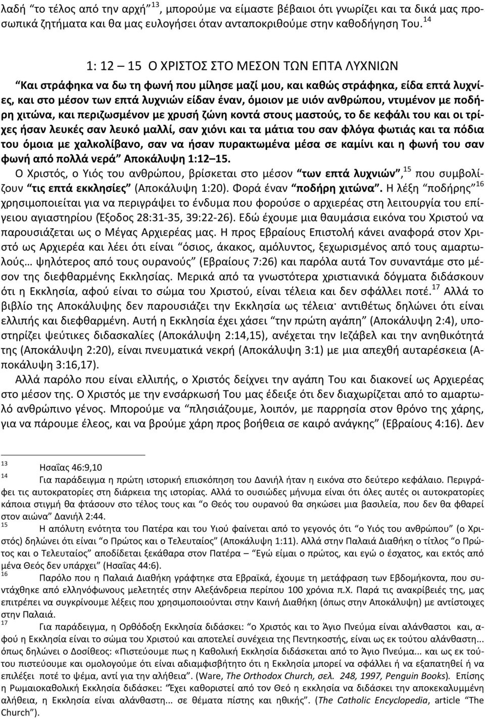 ανθρώπου, ντυμένον με ποδήρη χιτώνα, και περιζωσμένον με χρυσή ζώνη κοντά στους μαστούς, το δε κεφάλι του και οι τρίχες ήσαν λευκές σαν λευκό μαλλί, σαν χιόνι και τα μάτια του σαν φλόγα φωτιάς και τα