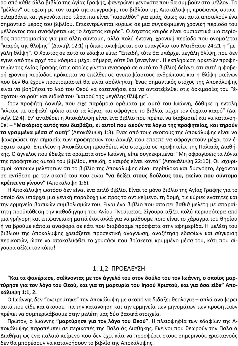 βιβλίου. Επικεντρώνεται κυρίως σε μια συγκεκριμένη χρονική περίοδο του μέλλοντος που αναφέρεται ως ο έσχατος καιρός.