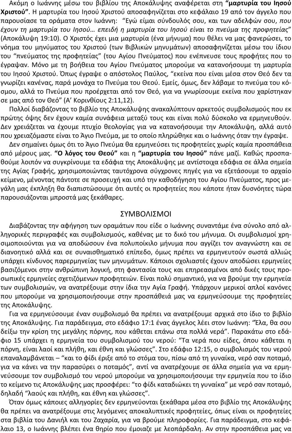 η μαρτυρία του Ιησού είναι το πνεύμα της προφητείας (Αποκάλυψη 19:10).