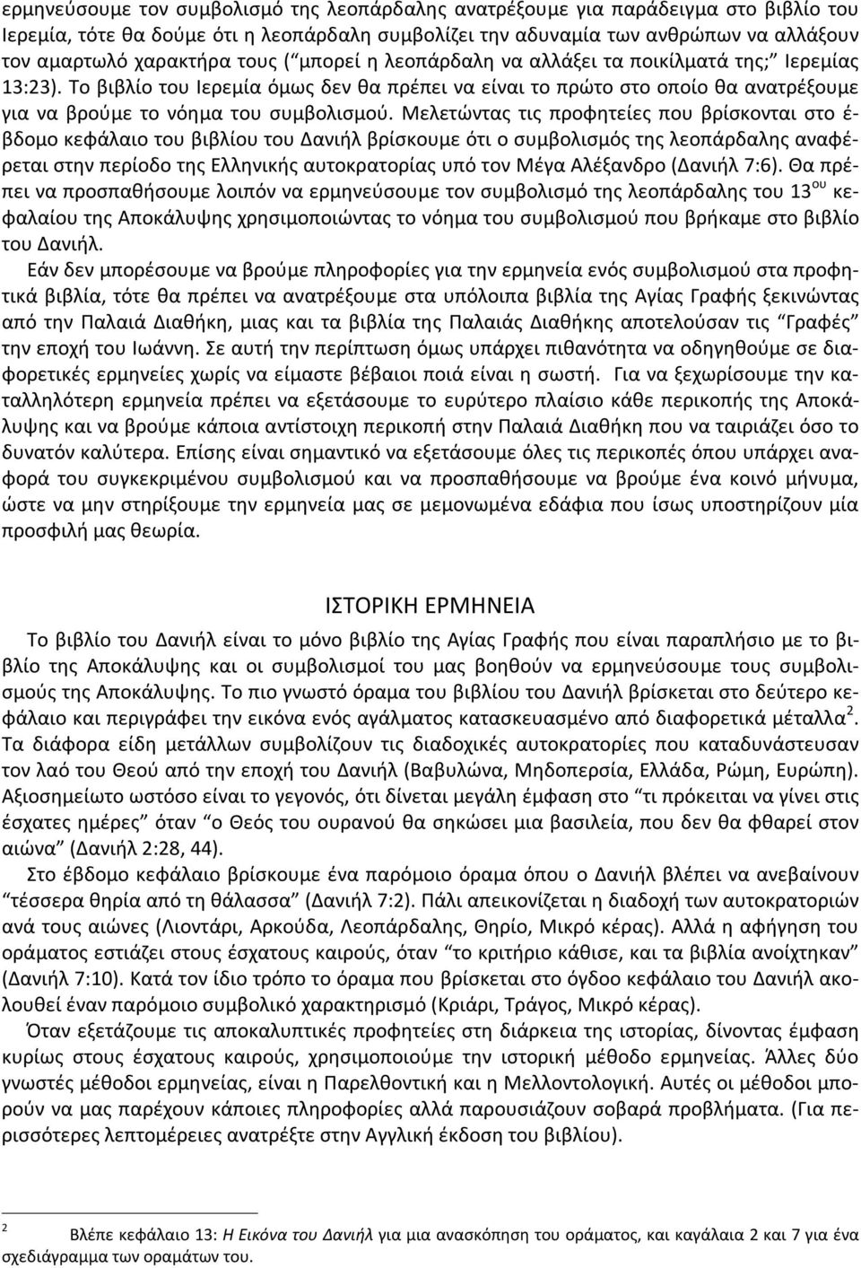 Μελετώντας τις προφητείες που βρίσκονται στο έ- βδομο κεφάλαιο του βιβλίου του Δανιήλ βρίσκουμε ότι ο συμβολισμός της λεοπάρδαλης αναφέρεται στην περίοδο της Ελληνικής αυτοκρατορίας υπό τον Μέγα