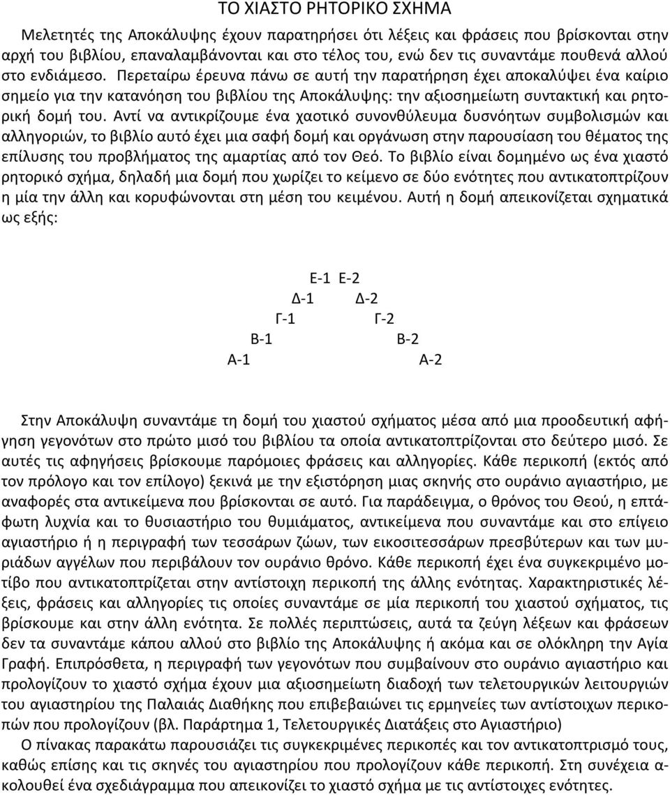 Αντί να αντικρίζουμε ένα χαοτικό συνονθύλευμα δυσνόητων συμβολισμών και αλληγοριών, το βιβλίο αυτό έχει μια σαφή δομή και οργάνωση στην παρουσίαση του θέματος της επίλυσης του προβλήματος της