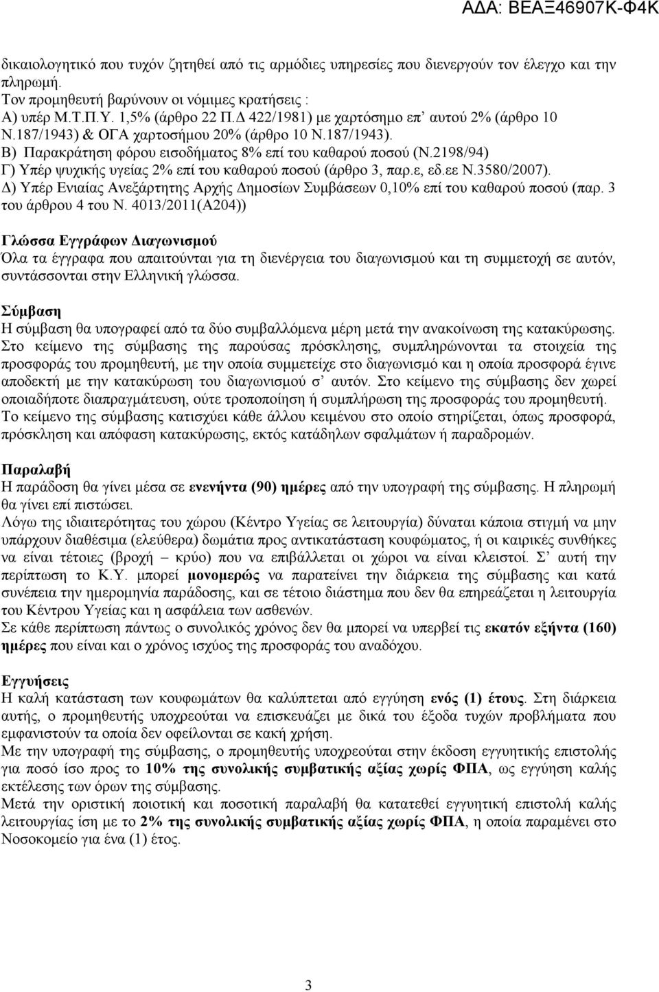 2198/94) Γ) Υπέρ ψυχικής υγείας 2% επί του καθαρού ποσού (άρθρο 3, παρ.ε, εδ.εε Ν.3580/2007). ) Υπέρ Ενιαίας Ανεξάρτητης Αρχής ηµοσίων Συµβάσεων 0,10% επί του καθαρού ποσού (παρ. 3 του άρθρου 4 του Ν.