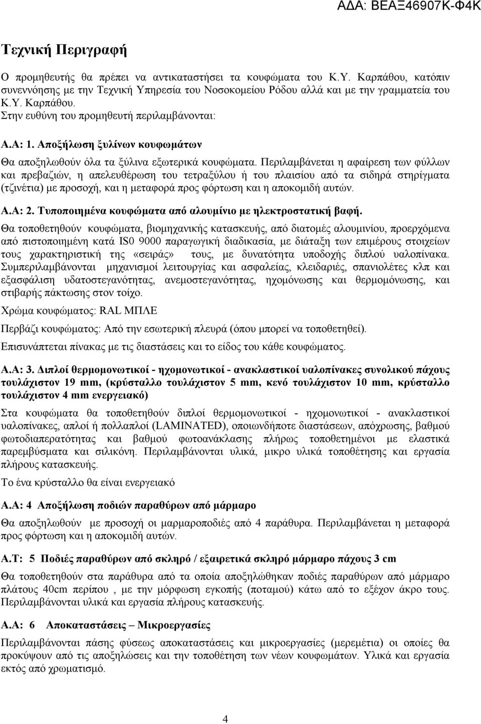 Περιλαµβάνεται η αφαίρεση των φύλλων και πρεβαζιών, η απελευθέρωση του τετραξύλου ή του πλαισίου από τα σιδηρά στηρίγµατα (τζινέτια) µε προσοχή, και η µεταφορά προς φόρτωση και η αποκοµιδή αυτών. Α.