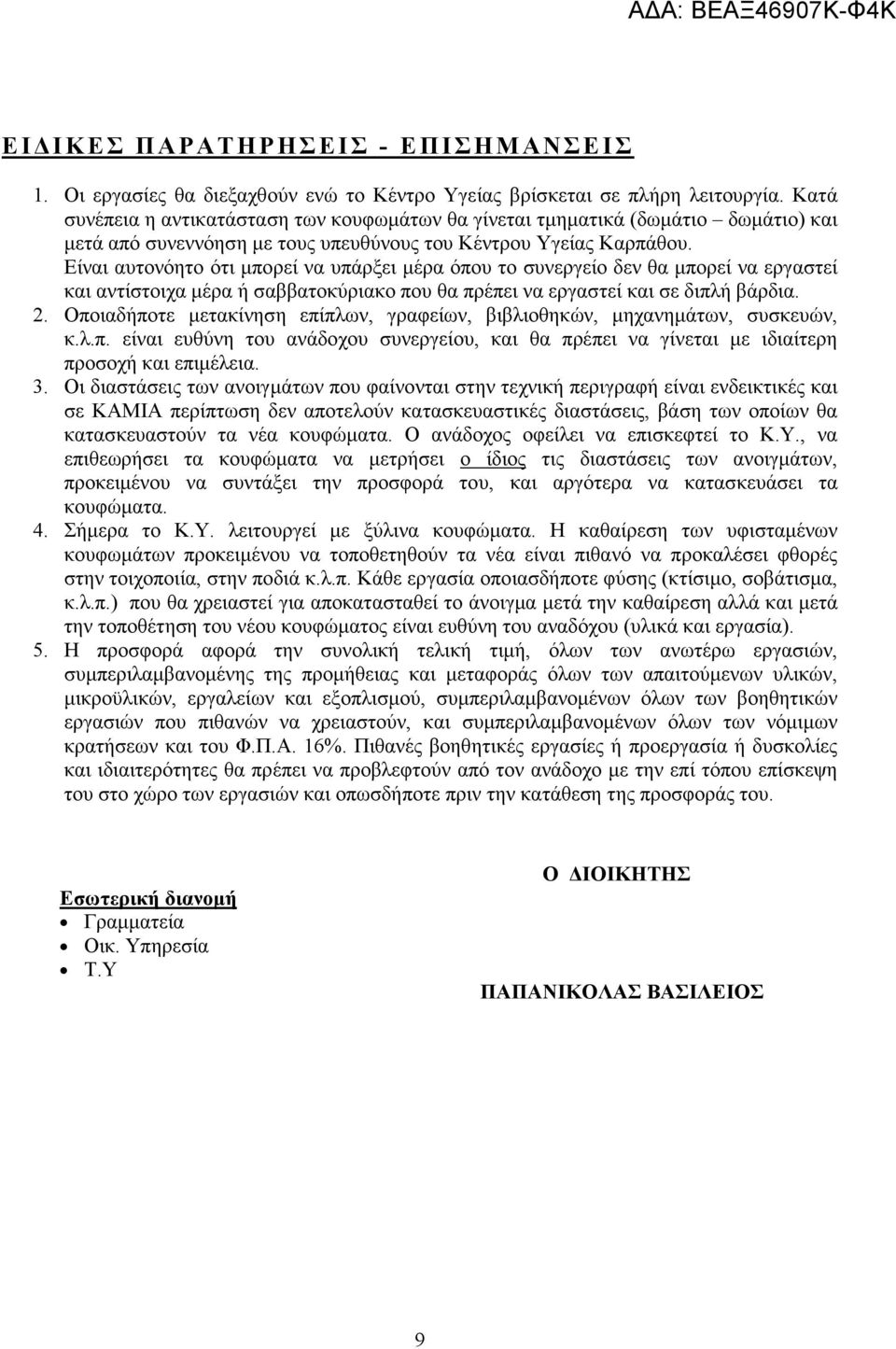 Είναι αυτονόητο ότι µπορεί να υπάρξει µέρα όπου το συνεργείο δεν θα µπορεί να εργαστεί και αντίστοιχα µέρα ή σαββατοκύριακο που θα πρέπει να εργαστεί και σε διπλή βάρδια. 2.