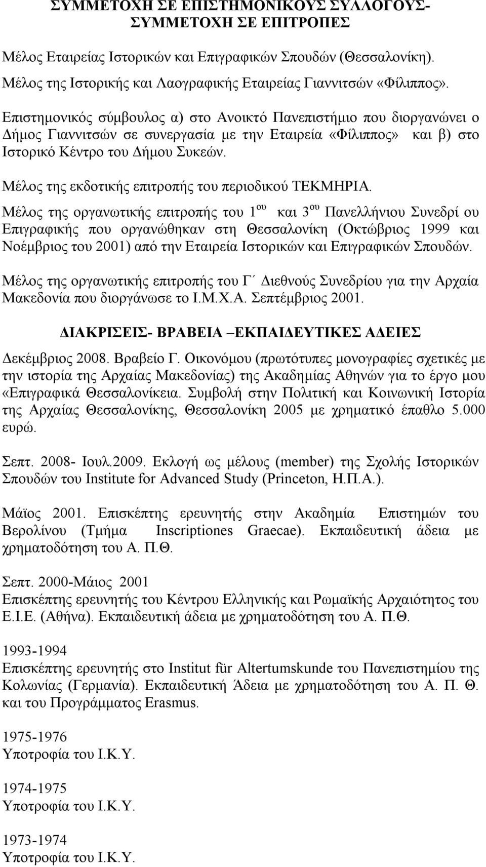 Μέλος της εκδοτικής επιτροπής του περιοδικού ΤΕΚΜΗΡΙΑ.