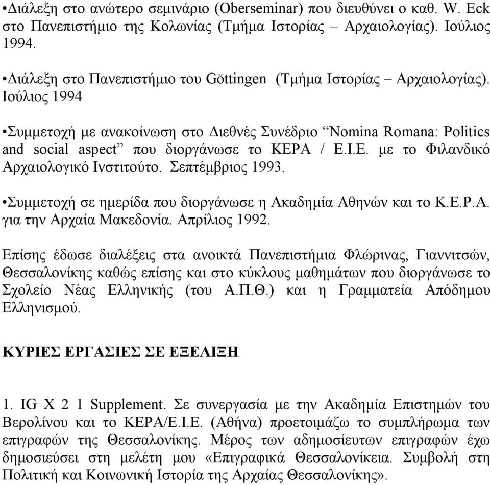 Α / Ε.Ι.Ε. με το Φιλανδικό Αρχαιολογικό Ινστιτούτο. Σεπτέμβριος 1993. Συμμετοχή σε ημερίδα που διοργάνωσε η Ακαδημία Αθηνών και το Κ.Ε.Ρ.Α. για την Αρχαία Μακεδονία. Απρίλιος 1992.
