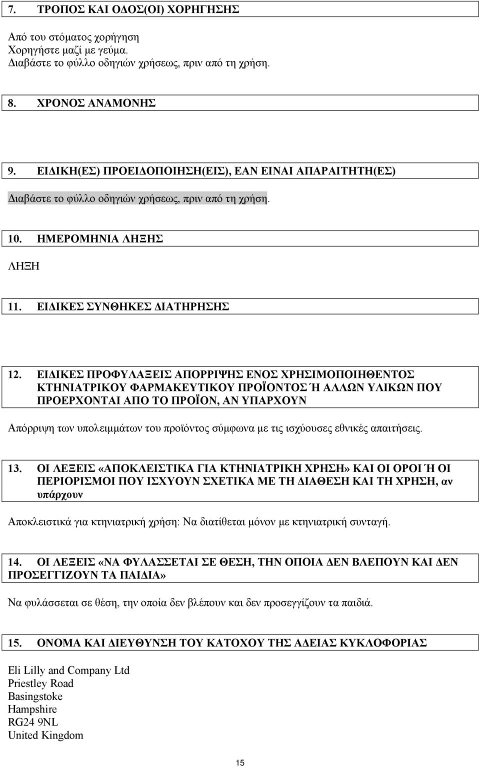 ΕΙΔΙΚΕΣ ΠΡΟΦΥΛΑΞΕΙΣ ΑΠΟΡΡΙΨΗΣ ΕΝΟΣ ΧΡΗΣΙΜΟΠΟΙΗΘΕΝΤΟΣ ΚΤΗΝΙΑΤΡΙΚΟΥ ΦΑΡΜΑΚΕΥΤΙΚΟΥ ΠΡΟΪΟΝΤΟΣ Ή ΑΛΛΩΝ ΥΛΙΚΩΝ ΠΟΥ ΠΡΟΕΡΧΟΝΤΑΙ ΑΠΟ ΤΟ ΠΡΟΪΟΝ, ΑΝ ΥΠΑΡΧΟΥΝ Απόρριψη των υπολειμμάτων του προϊόντος σύμφωνα με