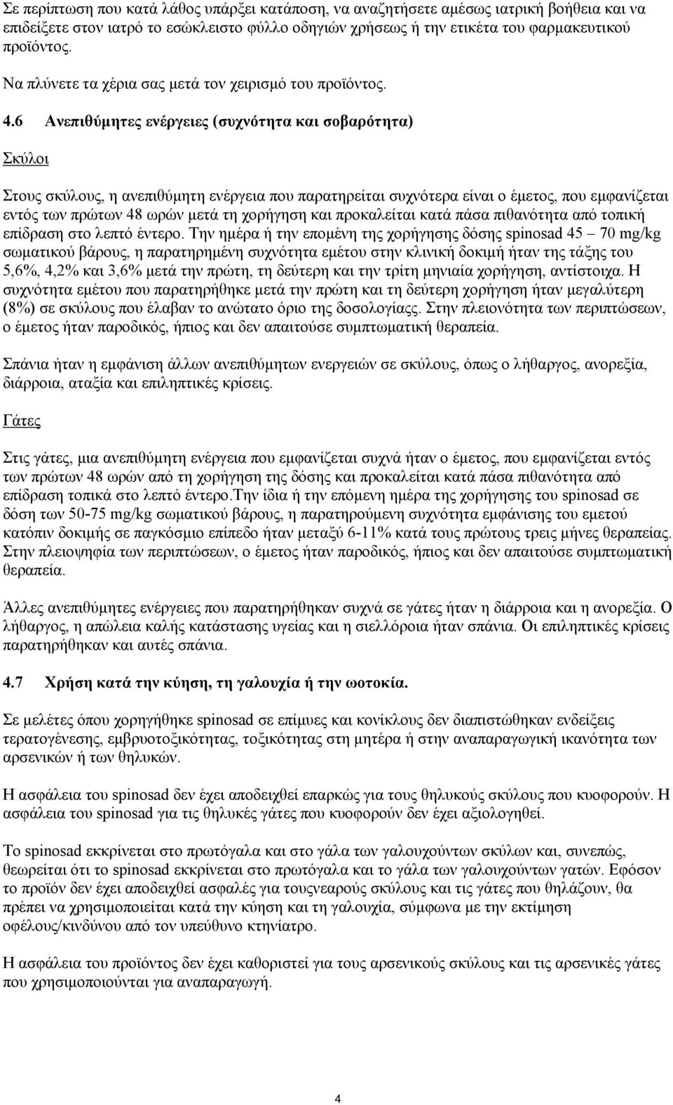 6 Ανεπιθύμητες ενέργειες (συχνότητα και σοβαρότητα) Σκύλοι Στους σκύλους, η ανεπιθύμητη ενέργεια που παρατηρείται συχνότερα είναι ο έμετος, που εμφανίζεται εντός των πρώτων 48 ωρών μετά τη χορήγηση