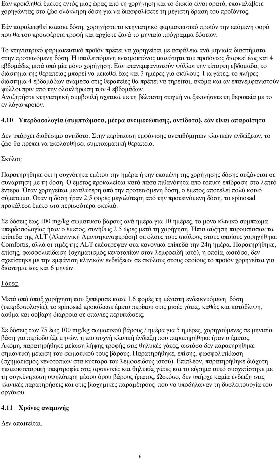 Το κτηνιατρικό φαρμακευτικό προϊόν πρέπει να χορηγείται με ασφάλεια ανά μηνιαία διαστήματα στην προτεινόμενη δόση.