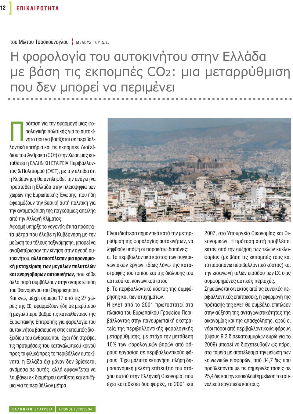 Η φορολογία του αυτοκινήτου στην Ελλάδα με βάση τις εκπομπές CO2: μια μεταρρύθμιση που δεν μπορεί να περιμένει Πρόταση για την εφαρμογή μιας φορολογικής πολιτικής για το αυτοκίνητο που να βασίζεται