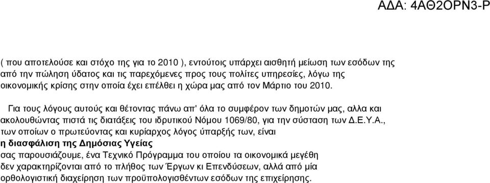 Για τους λόγους αυτούς και θέτοντας πάνω απ' όλα το συµφέρον των δηµοτών µας, αλλα και ακολουθώντας πιστά τις διατάξεις του ιδρυτικού Νόµου 1069/80, για την σύσταση των.ε.υ.α., των