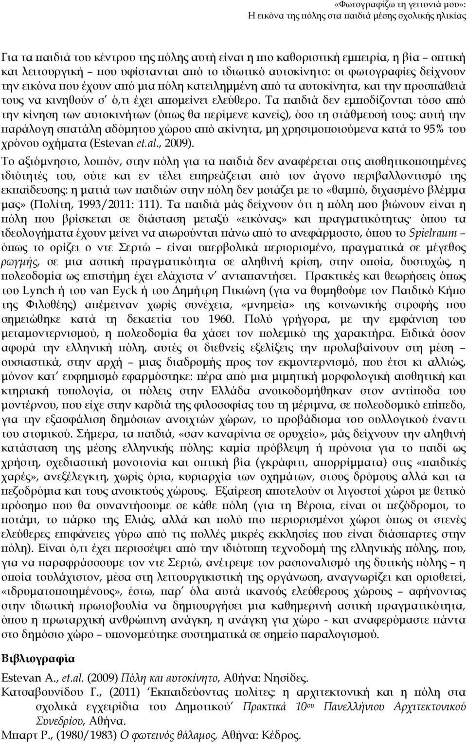 Τα παιδιά δεν εμποδίζονται τόσο από την κίνηση των αυτοκινήτων (όπως θα περίμενε κανείς), όσο τη στάθμευσή τους: αυτή την παράλογη σπατάλη αδόμητου χώρου από ακίνητα, μη χρησιμοποιούμενα κατά το 95%