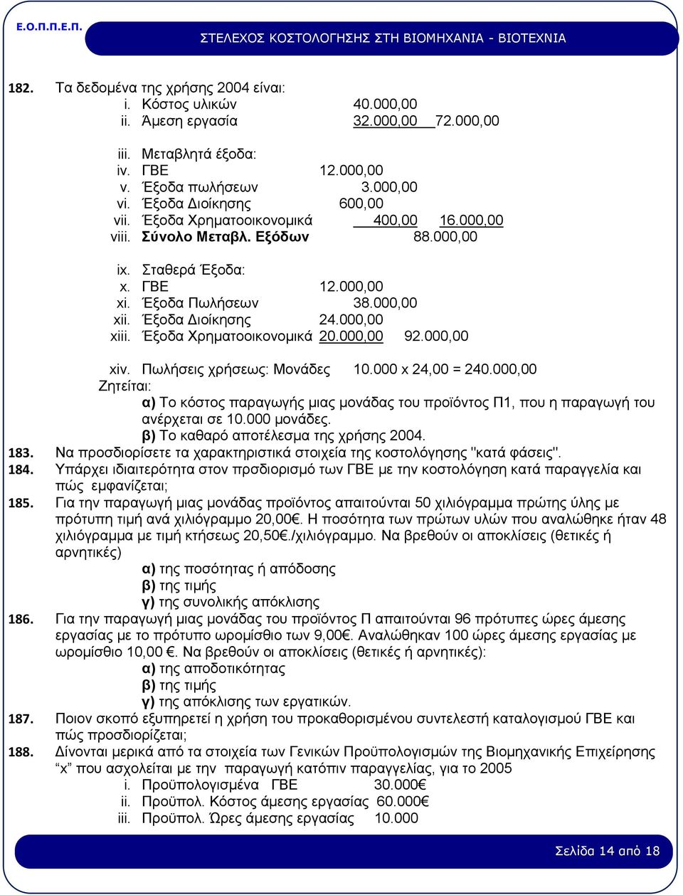 000,00 xiii. Έξοδα Χρηματοοικονομικά 20.000,00 92.000,00 xiv. Πωλήσεις χρήσεως: Μονάδες 10.000 x 24,00 = 240.