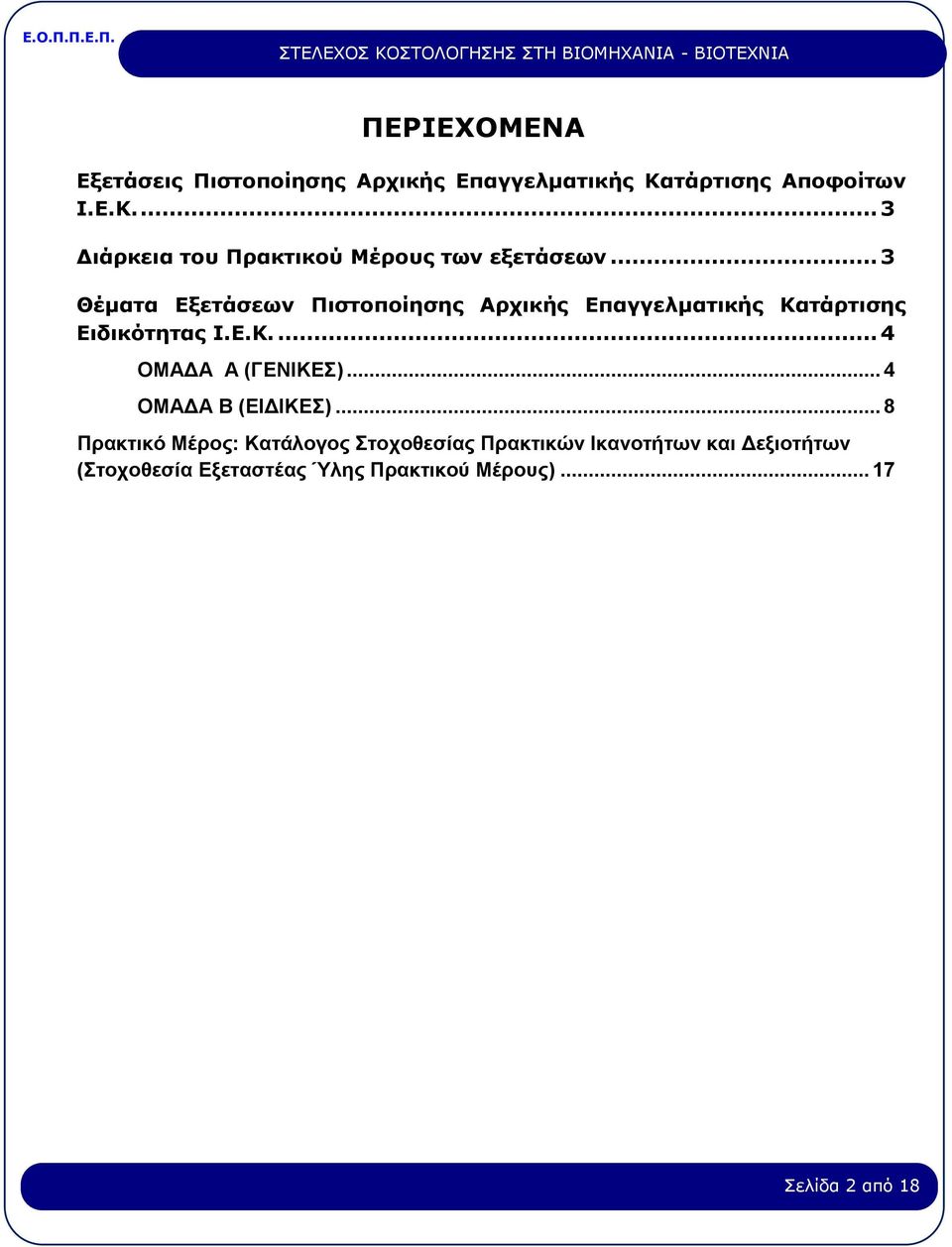 .. 3 Θέματα Εξετάσεων Πιστοποίησης Αρχικής Επαγγελματικής Κατάρτισης Ειδικότητας Ι.Ε.Κ.... 4 ΟΜΑΔΑ Α (ΓΕΝΙΚΕΣ).