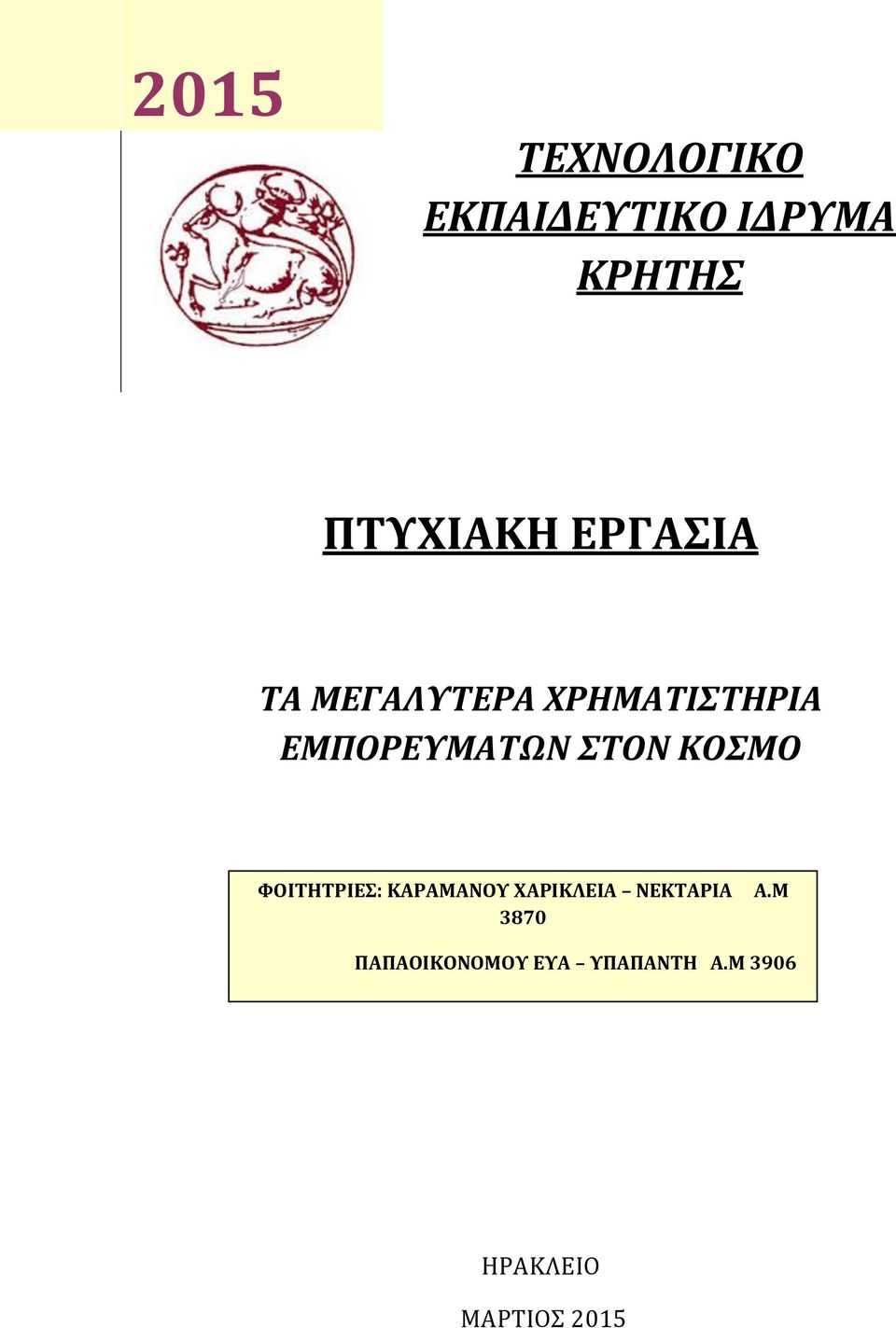 ΚΑΡΑΜΑΝΟΥ ΧΑΡΙΚΛΕΙΑ ΝΕΚΤΑΡΙΑ 3870 Α.