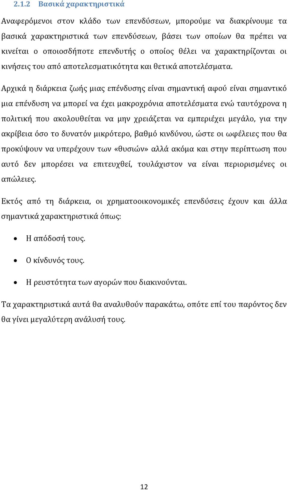 Αρχικά η διάρκεια ζωής μιας επένδυσης είναι σημαντική αφού είναι σημαντικό μια επένδυση να μπορεί να έχει μακροχρόνια αποτελέσματα ενώ ταυτόχρονα η πολιτική που ακολουθείται να μην χρειάζεται να