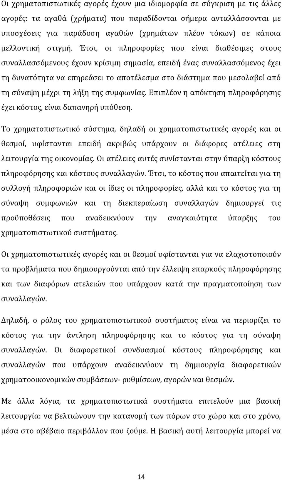 Έτσι, οι πληροφορίες που είναι διαθέσιμες στους συναλλασσόμενους έχουν κρίσιμη σημασία, επειδή ένας συναλλασσόμενος έχει τη δυνατότητα να επηρεάσει το αποτέλεσμα στο διάστημα που μεσολαβεί από τη