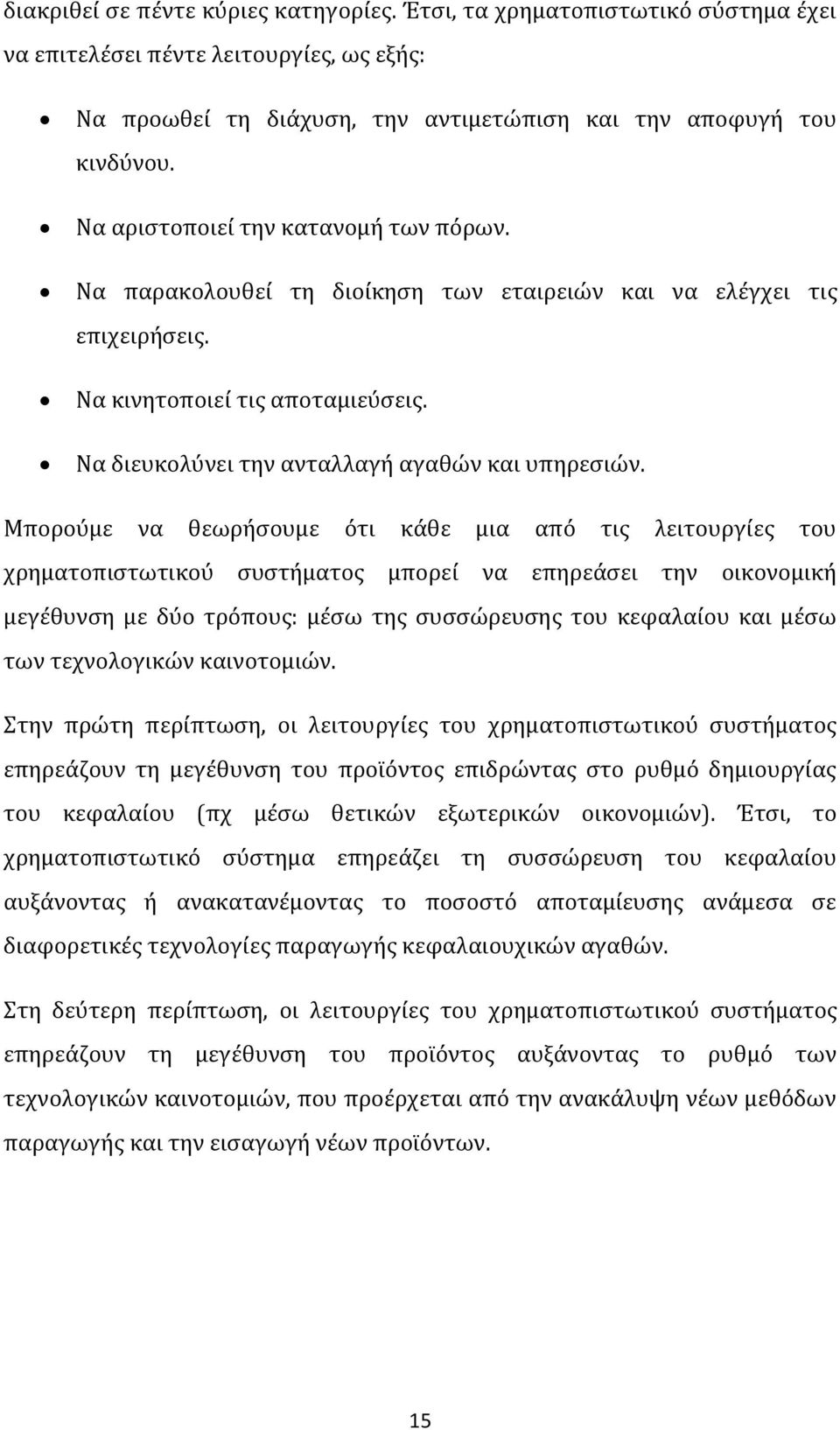 Μπορούμε να θεωρήσουμε ότι κάθε μια από τις λειτουργίες του χρηματοπιστωτικού συστήματος μπορεί να επηρεάσει την οικονομική μεγέθυνση με δύο τρόπους: μέσω της συσσώρευσης του κεφαλαίου και μέσω των