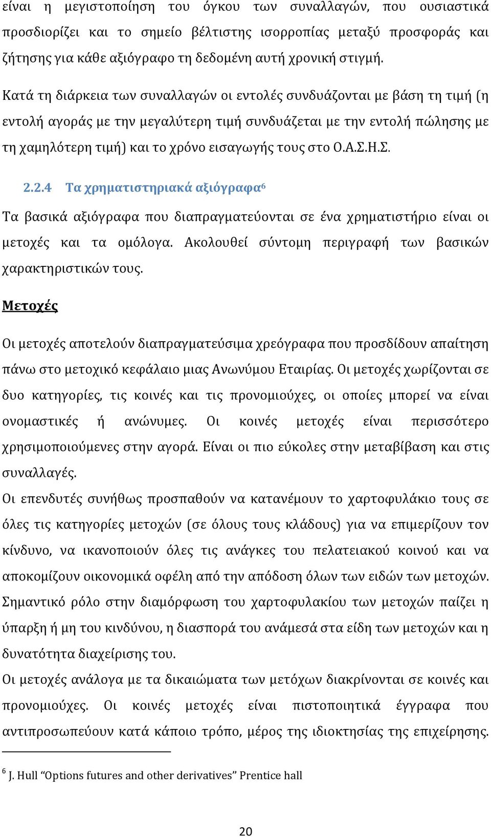 στο Ο.Α.Σ.Η.Σ. 2.2.4 Τα χρηματιστηριακά αξιόγραφα 6 Τα βασικά αξιόγραφα που διαπραγματεύονται σε ένα χρηματιστήριο είναι οι μετοχές και τα ομόλογα.