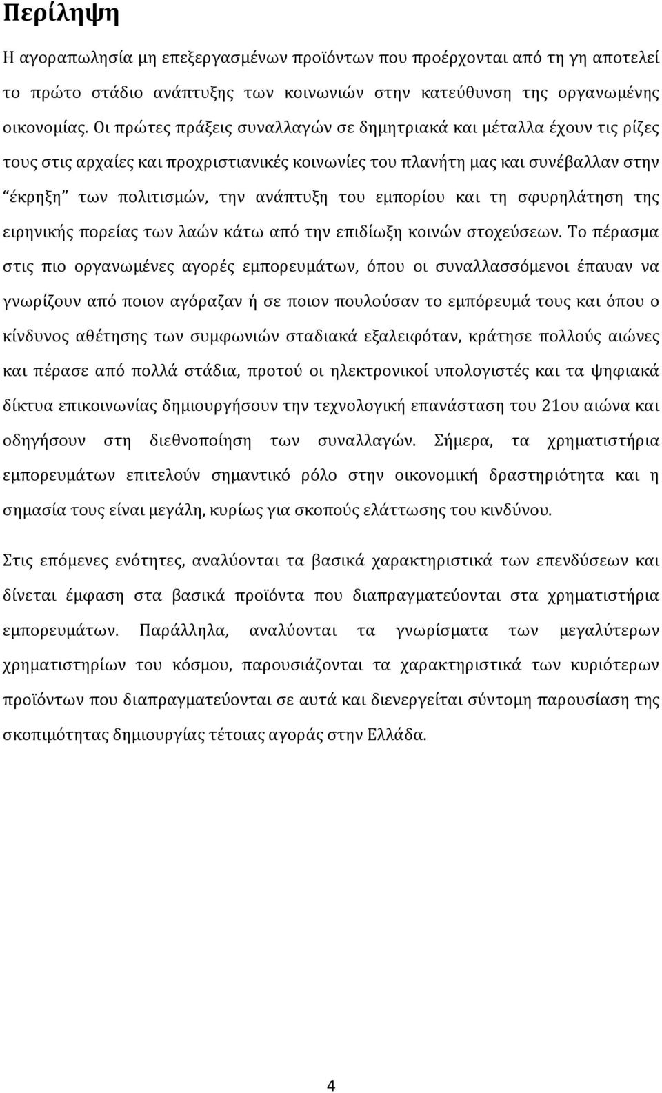 εμπορίου και τη σφυρηλάτηση της ειρηνικής πορείας των λαών κάτω από την επιδίωξη κοινών στοχεύσεων.