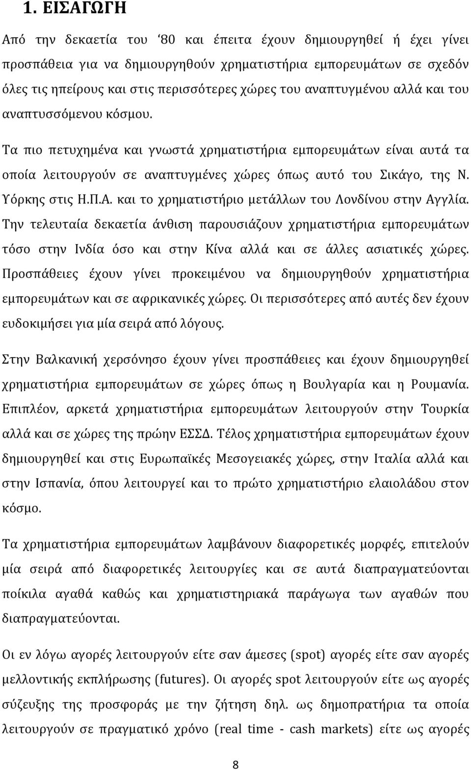 Υόρκης στις Η.Π.Α. και το χρηματιστήριο μετάλλων του Λονδίνου στην Αγγλία.