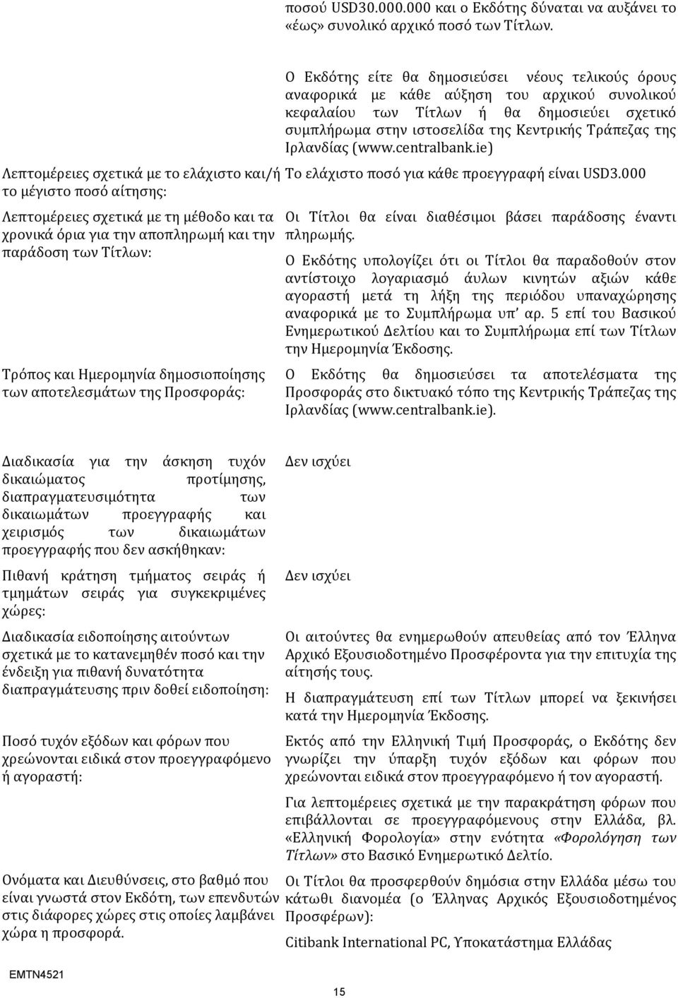 δημοσιοποίησης των αποτελεσμάτων της Προσφοράς: Ο Εκδότης είτε θα δημοσιεύσει νέους τελικούς όρους αναφορικά με κάθε αύξηση του αρχικού συνολικού κεφαλαίου των Τίτλων ή θα δημοσιεύει σχετικό