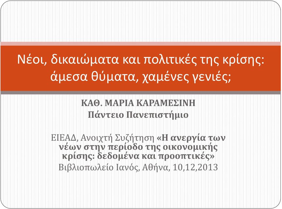 ΜΑΡΙΑ ΚΑΡΑΜΕΣΙΝΗ Πάντειο Πανεπιστήμιο ΕΙΕΑΔ, Ανοιχτή Συζήτηση «Η