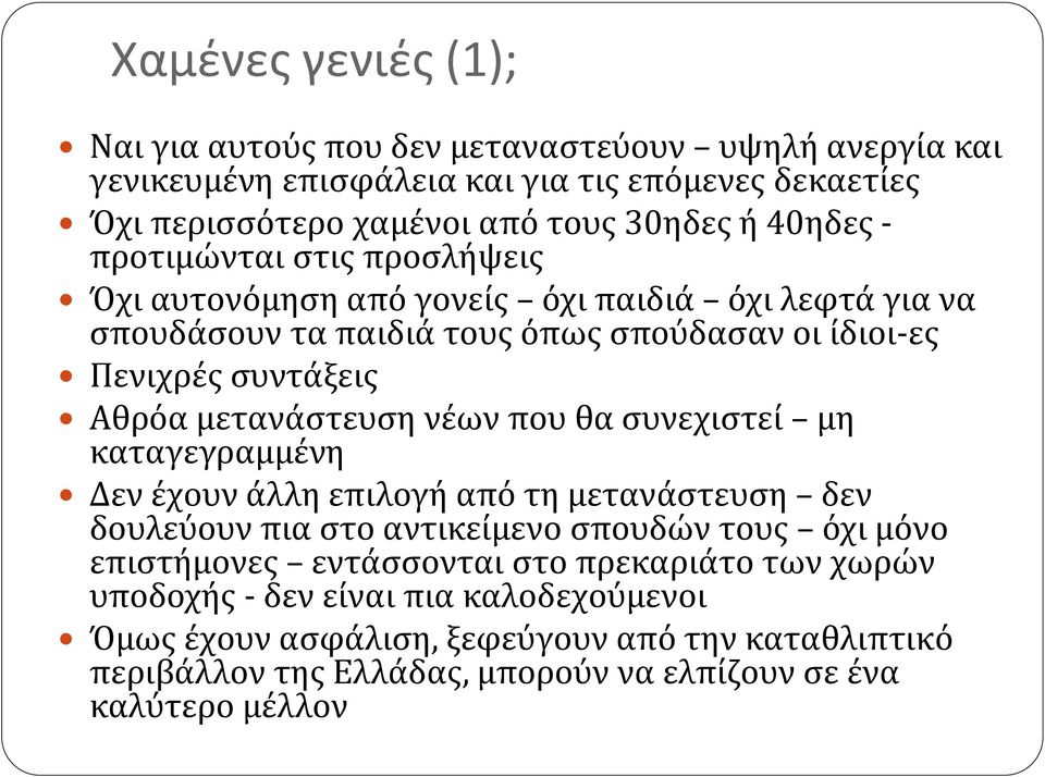 μετανάστευση νέων που θα συνεχιστεί μη καταγεγραμμένη Δεν έχουν άλλη επιλογή από τη μετανάστευση δεν δουλεύουν πια στο αντικείμενο σπουδών τους όχι μόνο επιστήμονες