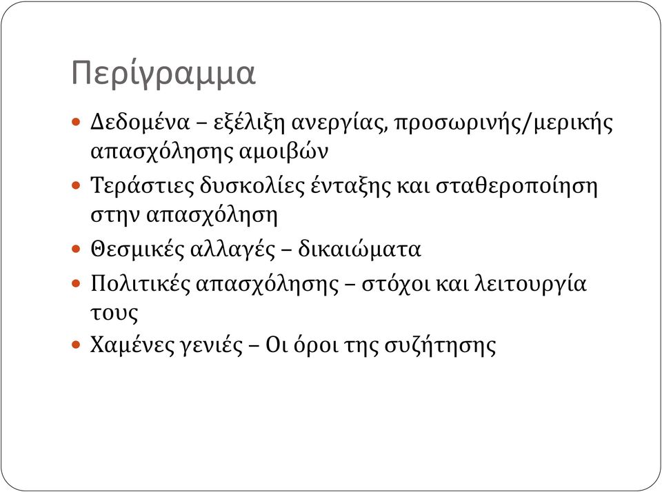 σταθεροποίηση στην απασχόληση Θεσμικές αλλαγές δικαιώματα