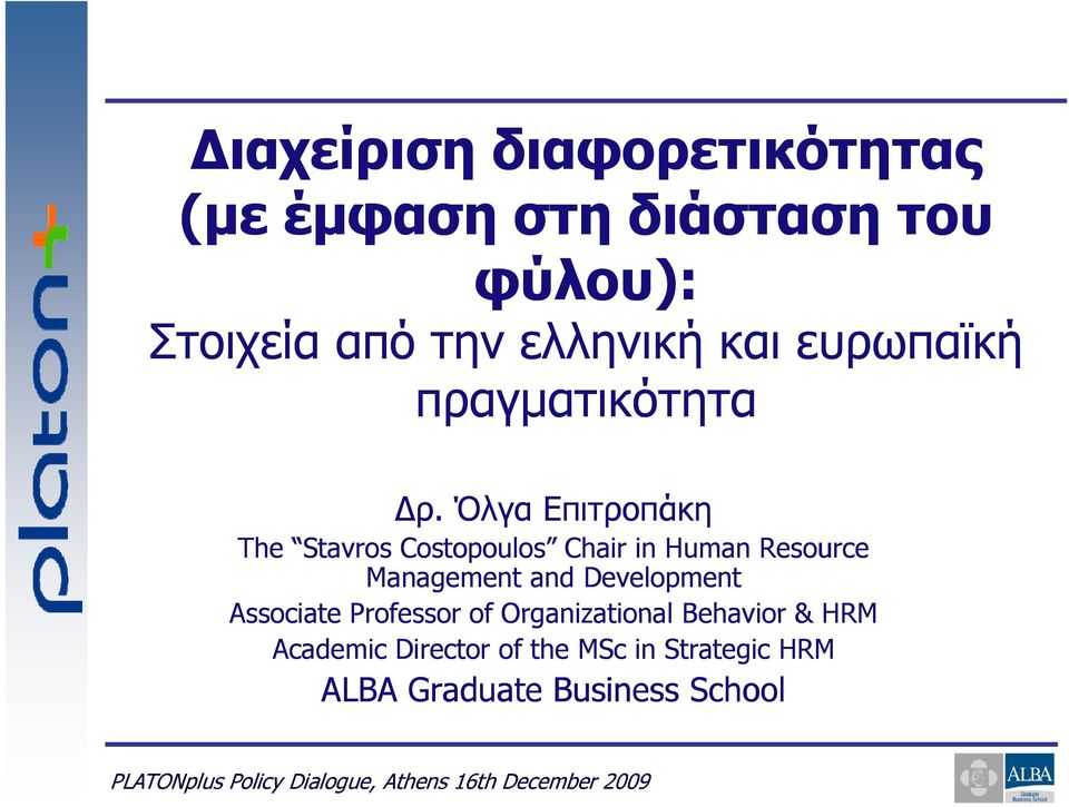 Όλγα Επιτροπάκη The Stavros Costopoulos Chair in Human Resource Management and Development