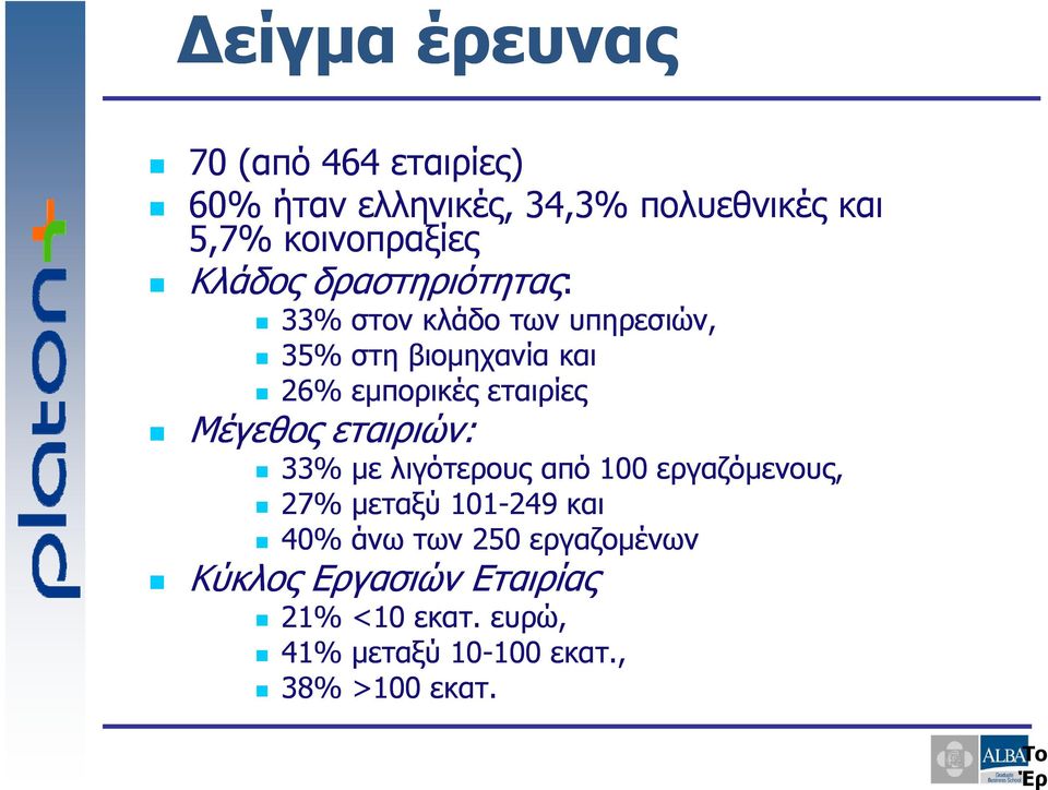 Μέγεθος εταιριών: 33% με λιγότερους από 100 εργαζόμενους, 27% μεταξύ 101-249 και 40% άνω των 250