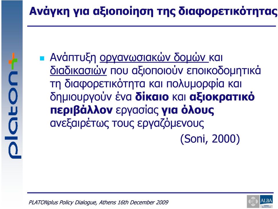 δημιουργούν ένα δίκαιο και αξιοκρατικό περιβάλλον εργασίας για όλους ανεξαιρέτως