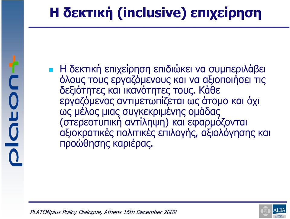 Κάθε εργαζόμενος αντιμετωπίζεται ως άτομο και όχι ως μέλος μιας συγκεκριμένης ομάδας (στερεοτυπική