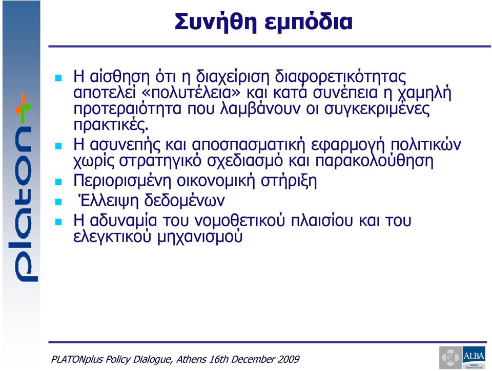 Η ασυνεπής και αποσπασματική εφαρμογή πολιτικών χωρίς στρατηγικό σχεδιασμό και παρακολούθηση Περιορισμένη