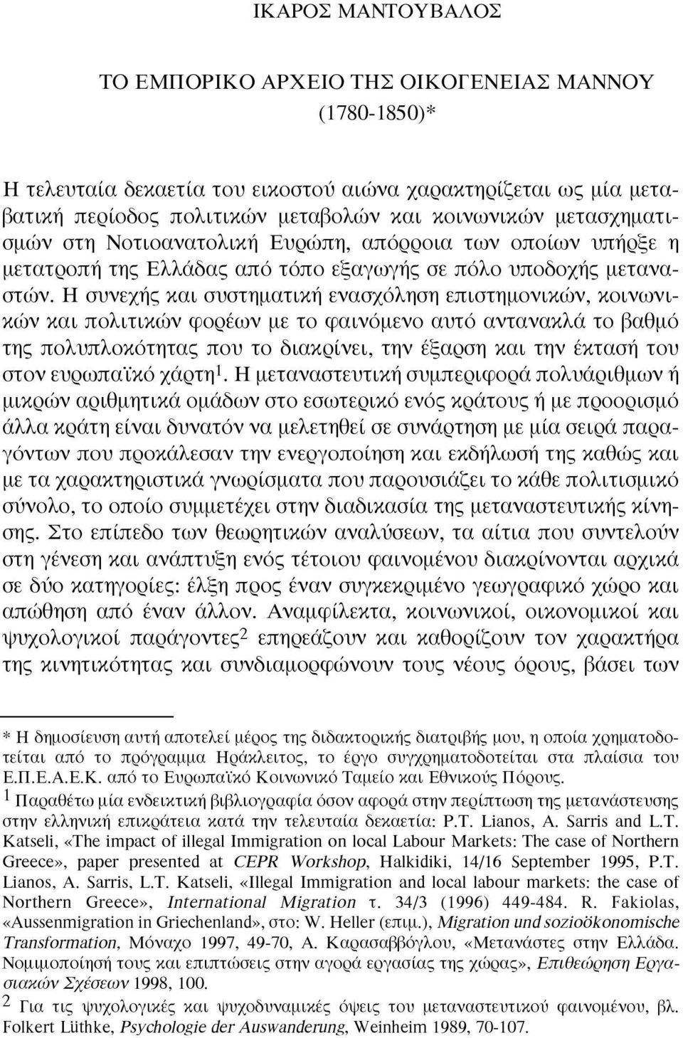 Η συνεχής και συστηματική ενασχόληση επιστημονικών, κοινωνικών και πολιτικών φορέων με το φαινόμενο αυτό αντανακλά το βαθμό της πολυπλοκότητας που το διακρίνει, την έξαρση και την έκταση του στον