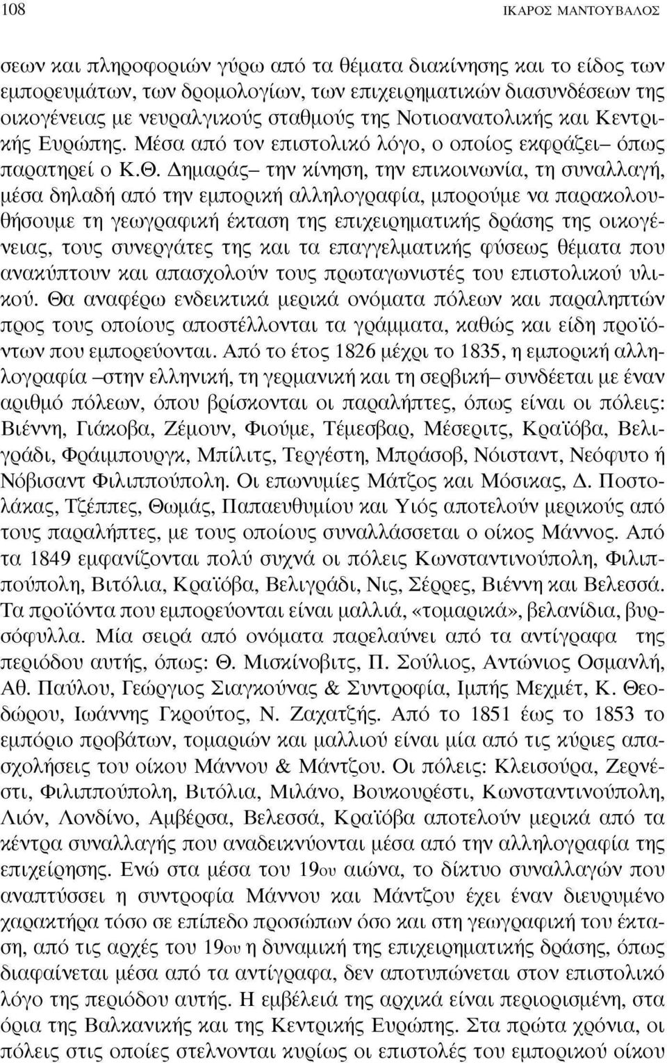 Δημαράς- την κίνηση, την επικοινωνία, τη συναλλαγή, μέσα δηλαδή από την εμπορική αλληλογραφία, μπορούμε να παρακολουθήσουμε τη γεωγραφική έκταση της επιχειρηματικής δράσης της οικογένειας, τους