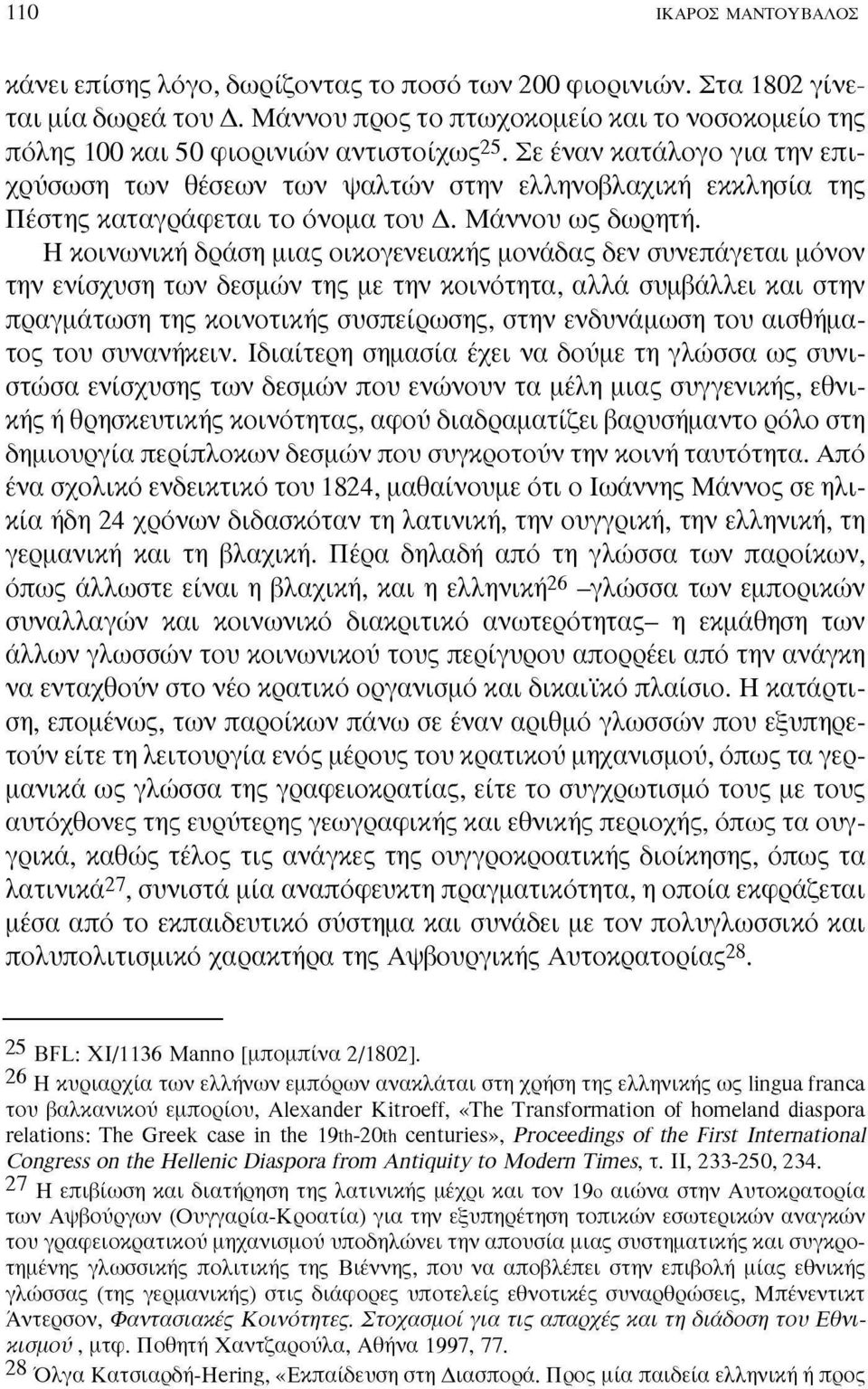 Σε έναν κατάλογο για την επιχρύσωση των θέσεων των ψαλτών στην ελληνοβλαχική εκκλησία της Πέστης καταγράφεται το όνομα του Δ. Μάννου ως δωρητή.