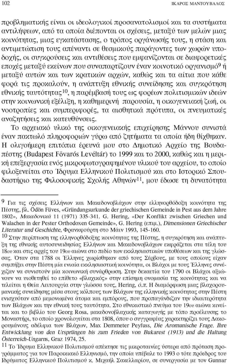 συναπαρτίζουν έναν κοινοτικό οργανισμό 9 ή μεταξύ αυτών και των κρατικών αρχών, καθώς και τα αίτια που κάθε φορά τις προκαλούν, η ανάπτυξη εθνικής συνείδησης και συγκρότηση εθνικής ταυτότητας 10, η