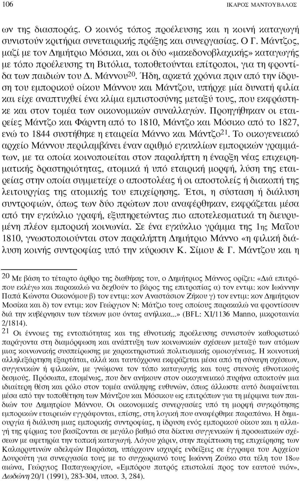 Ήδη, αρκετά χρόνια πριν από την ίδρυση του εμπορικού οίκου Μάννου και Μάντζου, υπήρχε μία δυνατή φιλία και είχε αναπτυχθεί ένα κλίμα εμπιστοσύνης μεταξύ τους, που εκφράστηκε και στον τομέα των