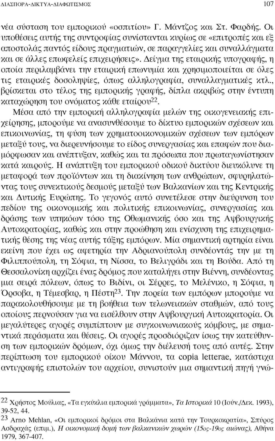 Δείγμα της εταιρικής υπογραφής, η οποία περιλαμβάνει την εταιρική επωνυμία και χρησιμοποιείται σε όλες τις εταιρικές δοσοληψίες, όπως αλληλογραφία, συναλλαγματικές κτλ.