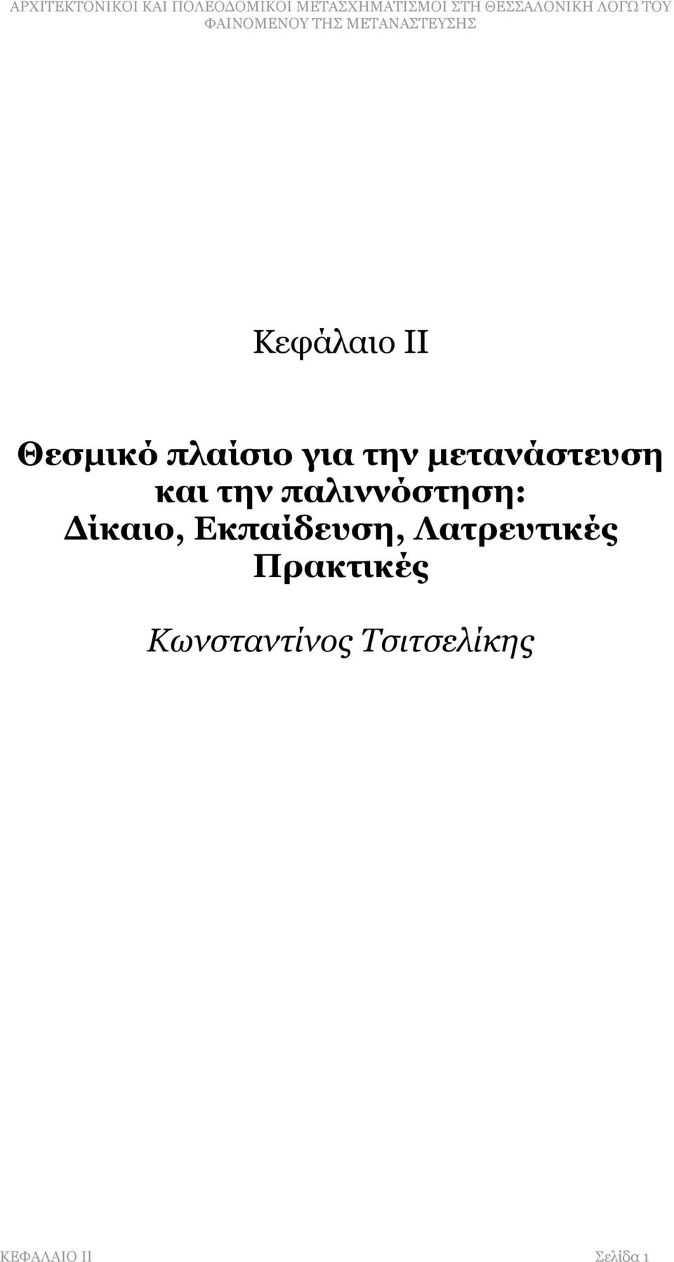 Δίκαιο, Εκπαίδευση, Λατρευτικές