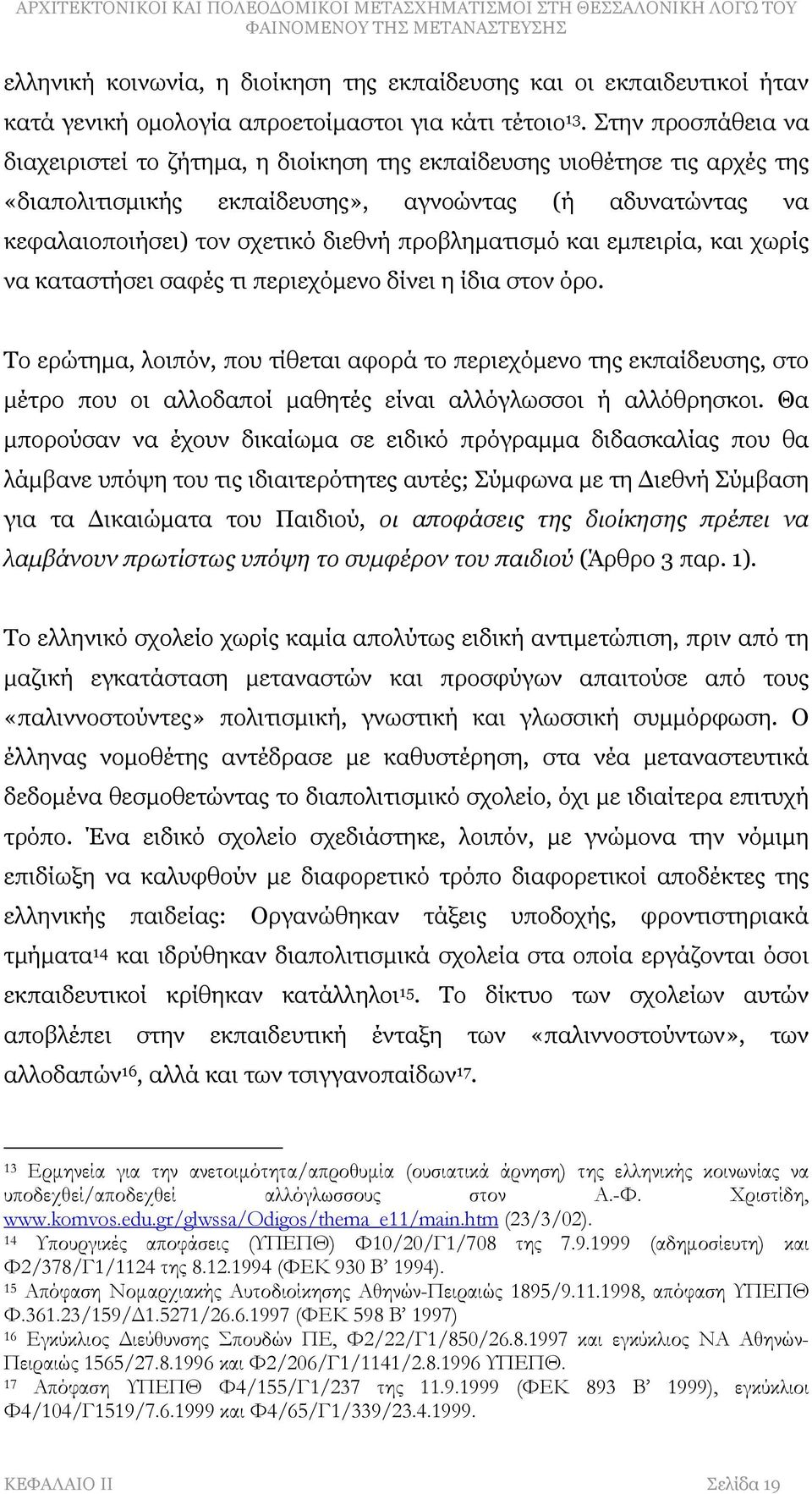 προβληματισμό και εμπειρία, και χωρίς να καταστήσει σαφές τι περιεχόμενο δίνει η ίδια στον όρο.