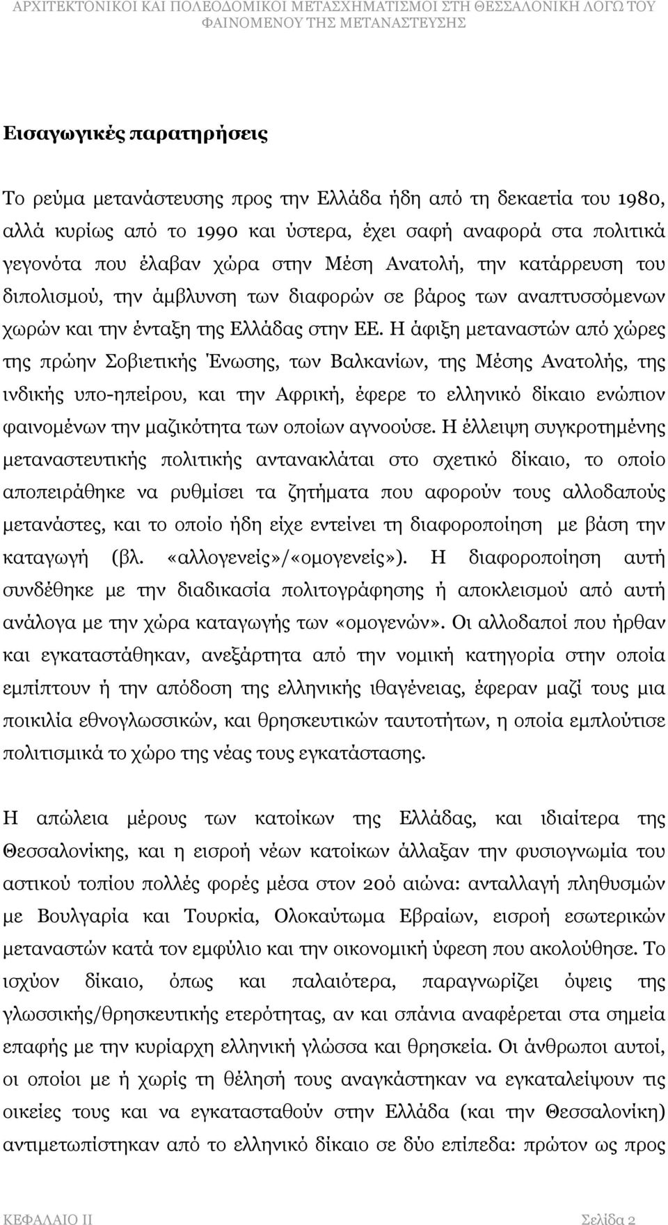 Η άφιξη μεταναστών από χώρες της πρώην Σοβιετικής Ένωσης, των Βαλκανίων, της Μέσης Ανατολής, της ινδικής υπο-ηπείρου, και την Αφρική, έφερε το ελληνικό δίκαιο ενώπιον φαινομένων την μαζικότητα των